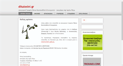 Desktop Screenshot of dikaiosini.gr